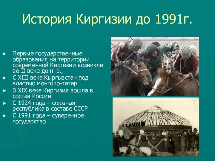 История Киргизии до 1991г. Первые государственные образования на территории современной Киргизии