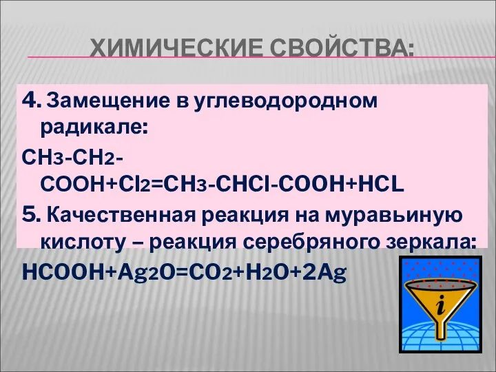ХИМИЧЕСКИЕ СВОЙСТВА: 4. Замещение в углеводородном радикале: СН3-СН2-СООН+Cl2=CH3-CHCl-COOH+HCL 5. Качественная реакция