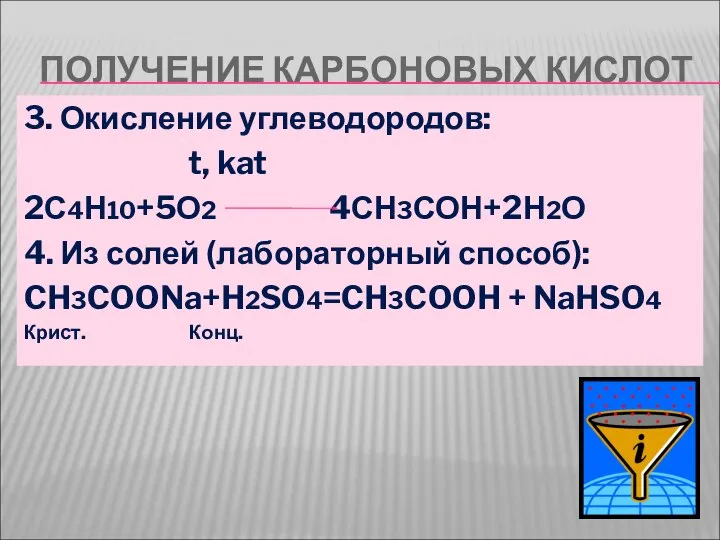 ПОЛУЧЕНИЕ КАРБОНОВЫХ КИСЛОТ 3. Окисление углеводородов: t, kat 2С4Н10+5О2 4СН3СОН+2Н2О 4.