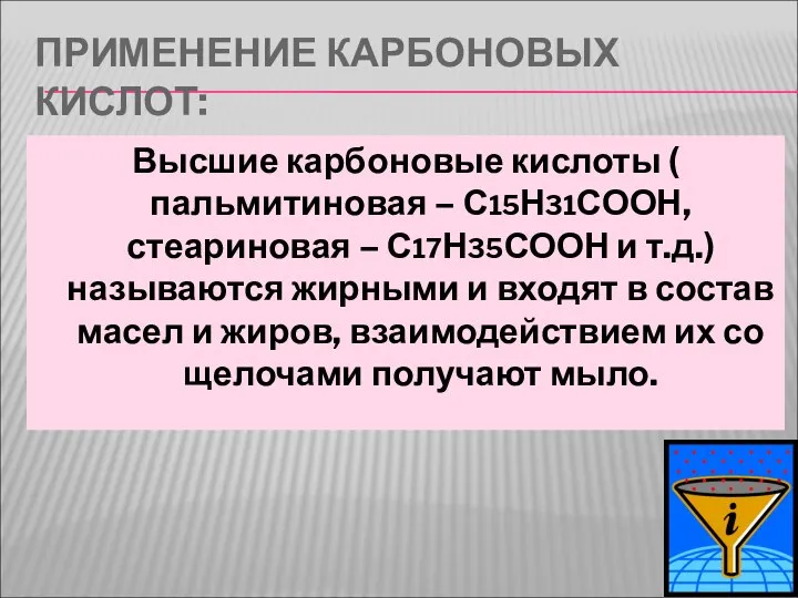 ПРИМЕНЕНИЕ КАРБОНОВЫХ КИСЛОТ: Высшие карбоновые кислоты ( пальмитиновая – С15Н31СООН, стеариновая