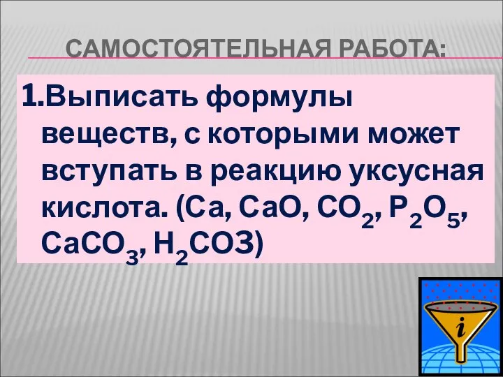 САМОСТОЯТЕЛЬНАЯ РАБОТА: 1.Выписать формулы веществ, с которыми может вступать в реакцию