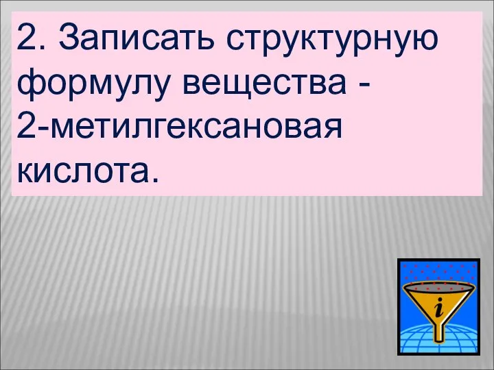 2. Записать структурную формулу вещества - 2-метилгексановая кислота.