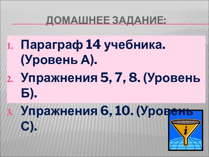 ДОМАШНЕЕ ЗАДАНИЕ: Параграф 14 учебника. (Уровень А). Упражнения 5, 7, 8.