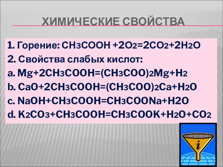 ХИМИЧЕСКИЕ СВОЙСТВА 1. Горение: СН3СООН +2О2=2СО2+2Н2О 2. Свойства слабых кислот: a.