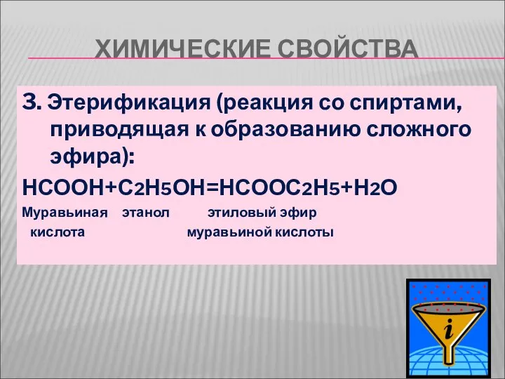 ХИМИЧЕСКИЕ СВОЙСТВА 3. Этерификация (реакция со спиртами, приводящая к образованию сложного