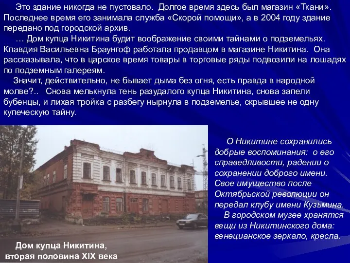 О Никитине сохранились добрые воспоминания: о его справедливости, радении о сохранении