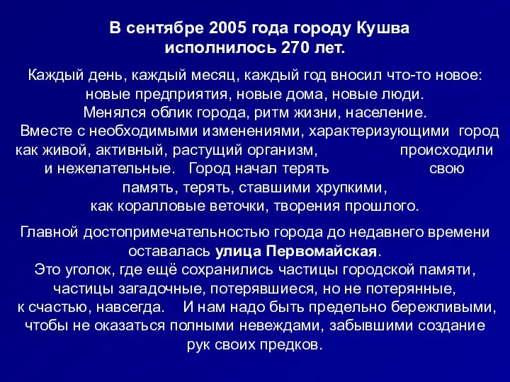 В сентябре 2005 года городу Кушва исполнилось 270 лет. Каждый день,