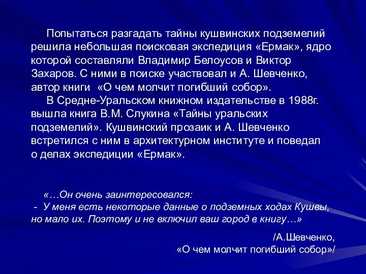 Попытаться разгадать тайны кушвинских подземелий решила небольшая поисковая экспедиция «Ермак», ядро