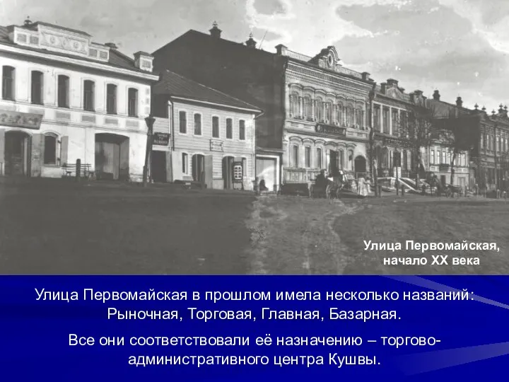 Улица Первомайская в прошлом имела несколько названий: Рыночная, Торговая, Главная, Базарная.