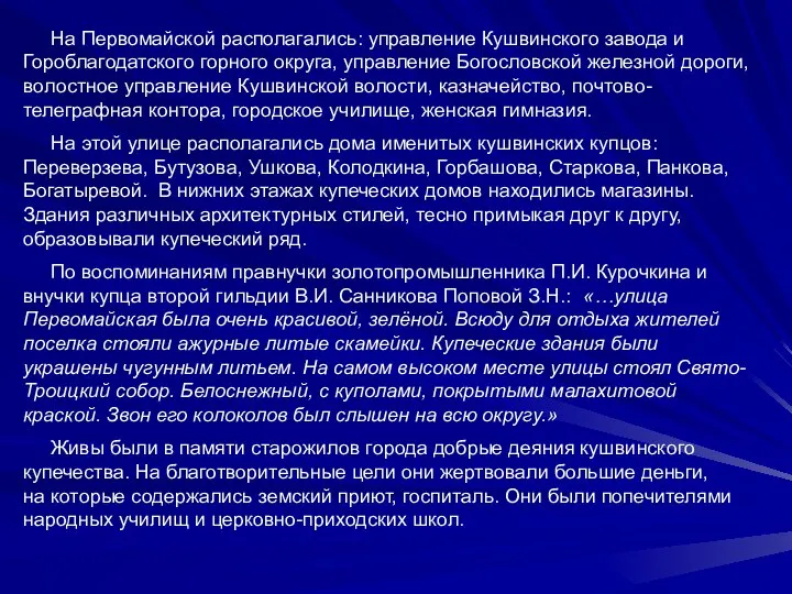 На Первомайской располагались: управление Кушвинского завода и Гороблагодатского горного округа, управление