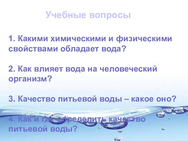 1. Какими химическими и физическими свойствами обладает вода? 2. Как влияет