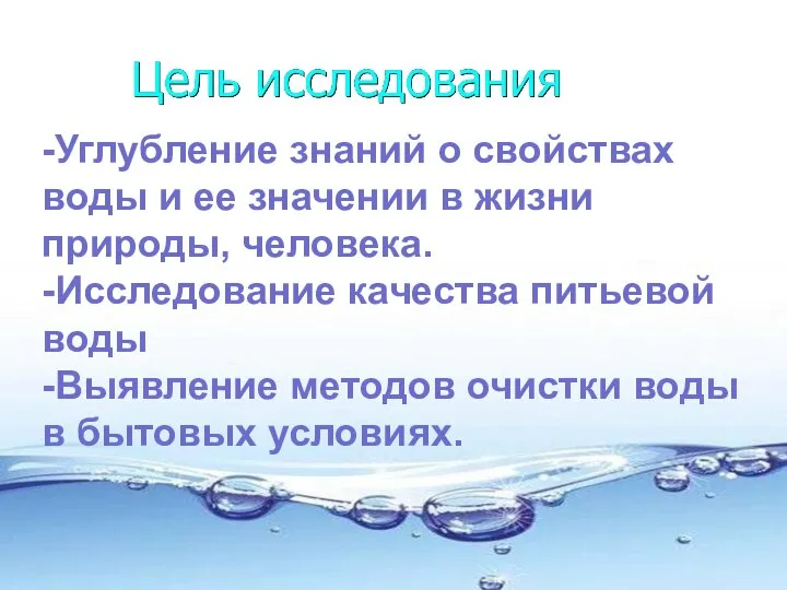 -Углубление знаний о свойствах воды и ее значении в жизни природы,