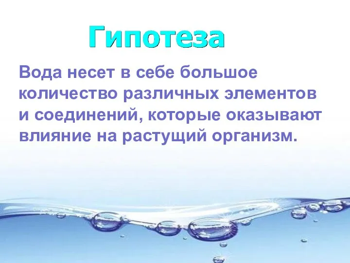 Вода несет в себе большое количество различных элементов и соединений, которые оказывают влияние на растущий организм.