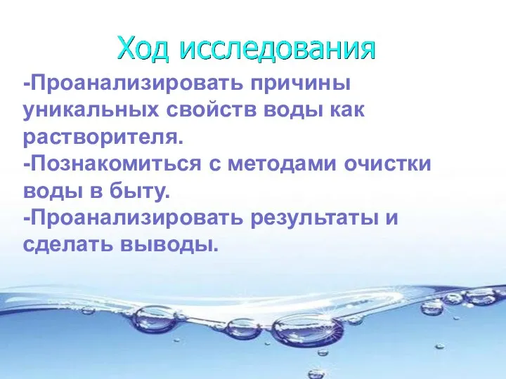 -Проанализировать причины уникальных свойств воды как растворителя. -Познакомиться с методами очистки