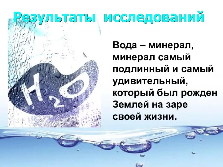 Вода – минерал, минерал самый подлинный и самый удивительный, который был