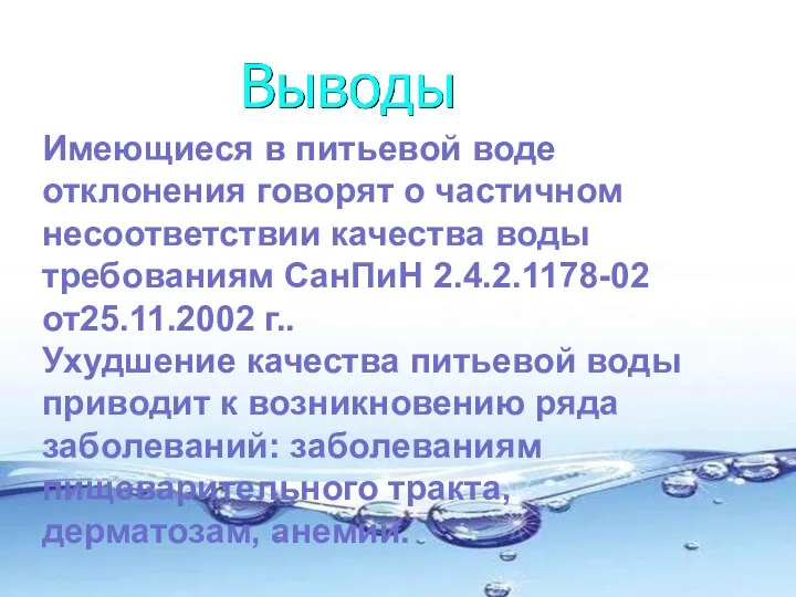 Имеющиеся в питьевой воде отклонения говорят о частичном несоответствии качества воды