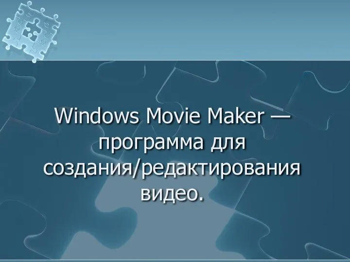 Windows Movie Maker — программа для создания/редактирования видео.