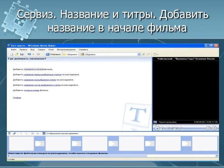 Сервиз. Название и титры. Добавить название в начале фильма