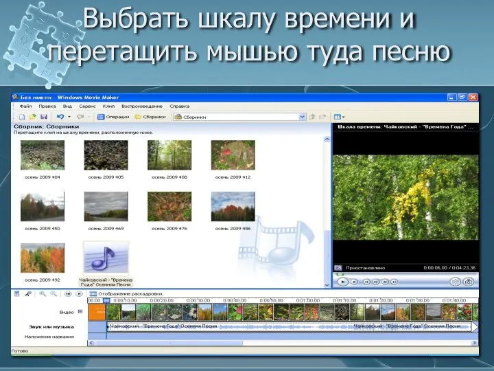 Выбрать шкалу времени и перетащить мышью туда песню