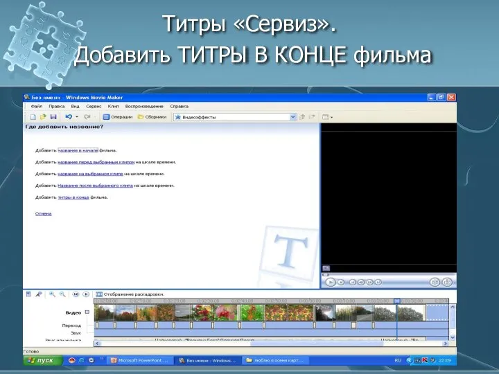 Титры «Сервиз». Добавить ТИТРЫ В КОНЦЕ фильма