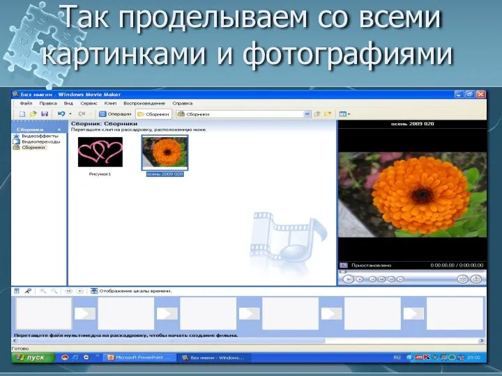 Так проделываем со всеми картинками и фотографиями