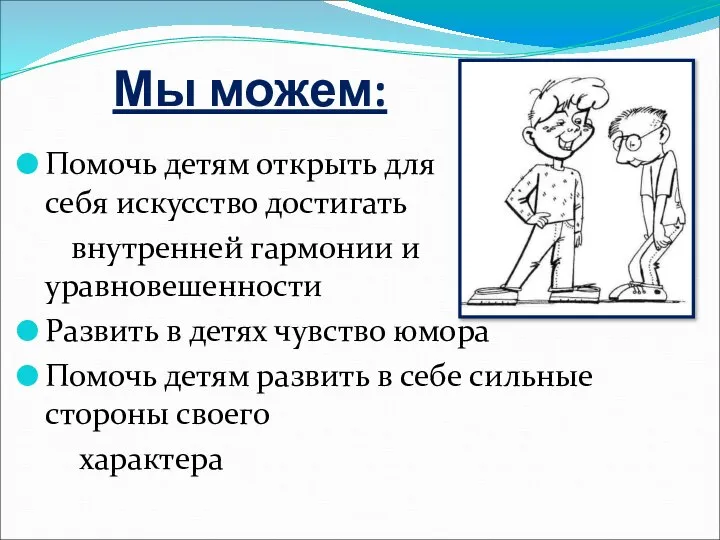 Мы можем: Помочь детям открыть для себя искусство достигать внутренней гармонии