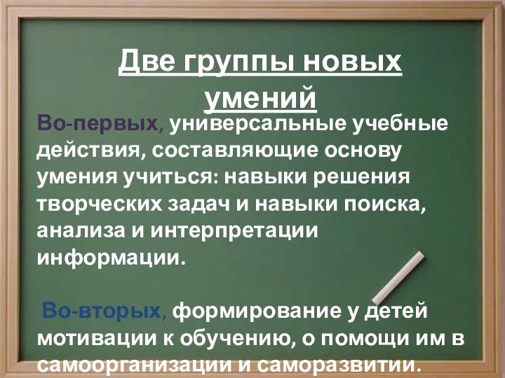 Во-первых, универсальные учебные действия, составляющие основу умения учиться: навыки решения творческих