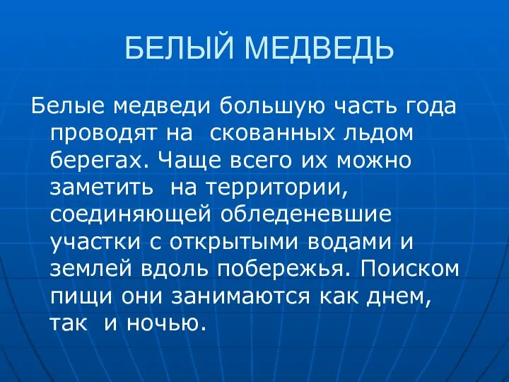 БЕЛЫЙ МЕДВЕДЬ Белые медведи большую часть года проводят на скованных льдом