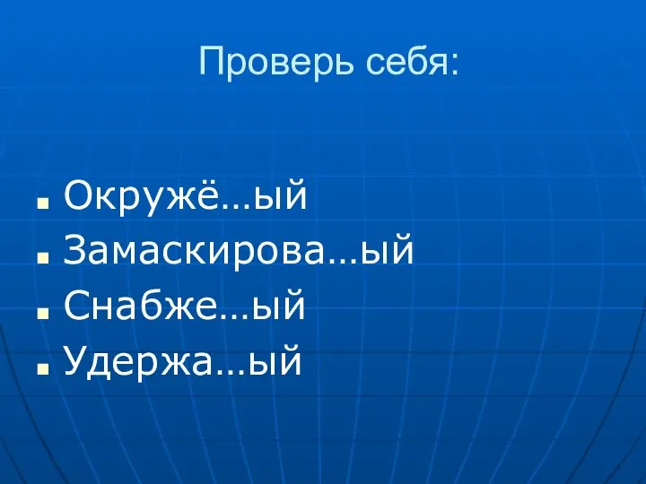 Проверь себя: Окружё…ый Замаскирова…ый Снабже…ый Удержа…ый