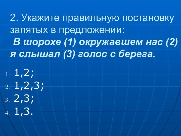 2. Укажите правильную постановку запятых в предложении: В шорохе (1) окружавшем