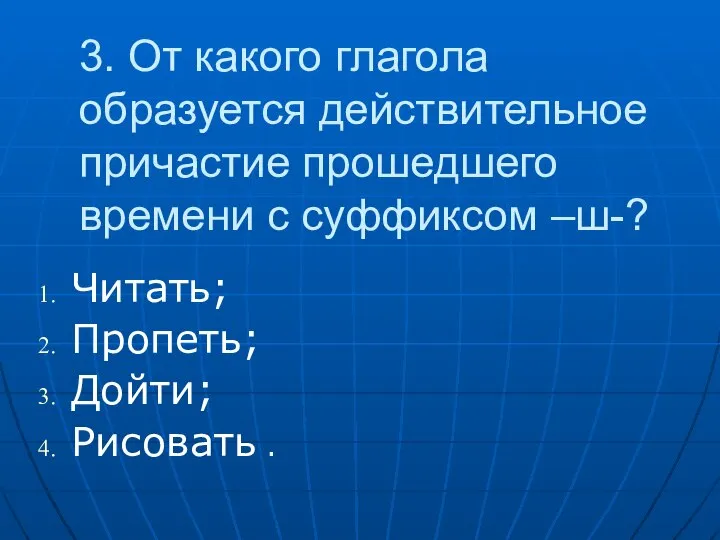 3. От какого глагола образуется действительное причастие прошедшего времени с суффиксом