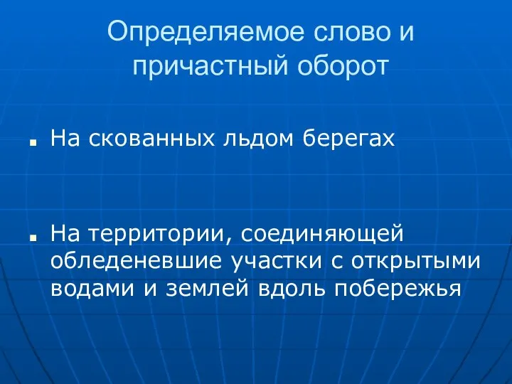 Определяемое слово и причастный оборот На скованных льдом берегах На территории,