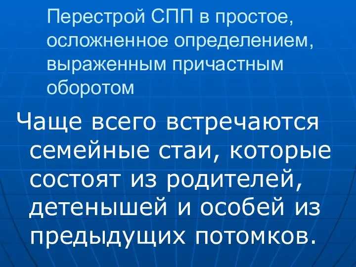 Перестрой СПП в простое, осложненное определением, выраженным причастным оборотом Чаще всего