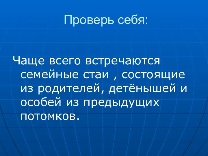 Проверь себя: Чаще всего встречаются семейные стаи , состоящие из родителей,