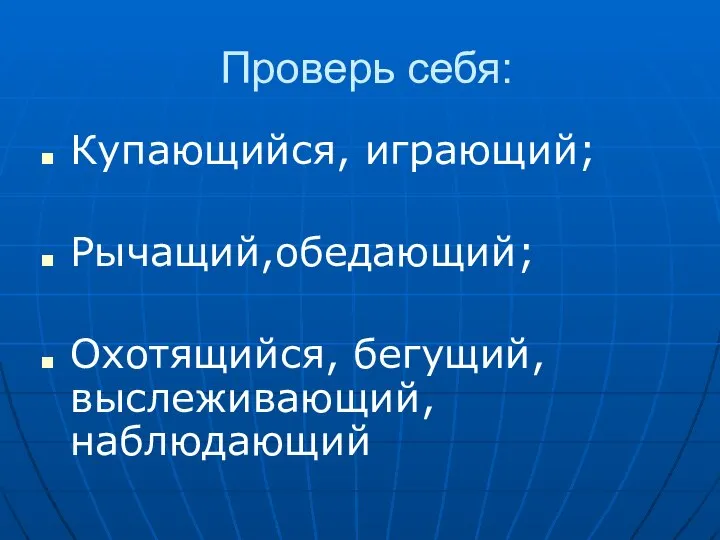 Проверь себя: Купающийся, играющий; Рычащий,обедающий; Охотящийся, бегущий, выслеживающий, наблюдающий