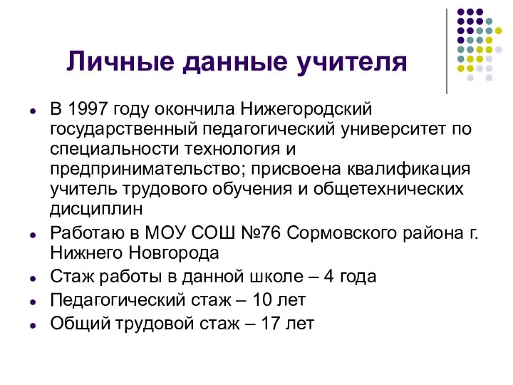 Личные данные учителя В 1997 году окончила Нижегородский государственный педагогический университет