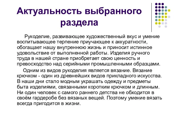 Актуальность выбранного раздела Рукоделие, развивающее художественный вкус и умение воспитывающее терпение