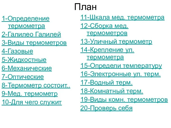 План 1-Определение термометра 2-Галилео Галилей 3-Виды термометров 4-Газовые 5-Жидкостные 6-Механические 7-Оптические