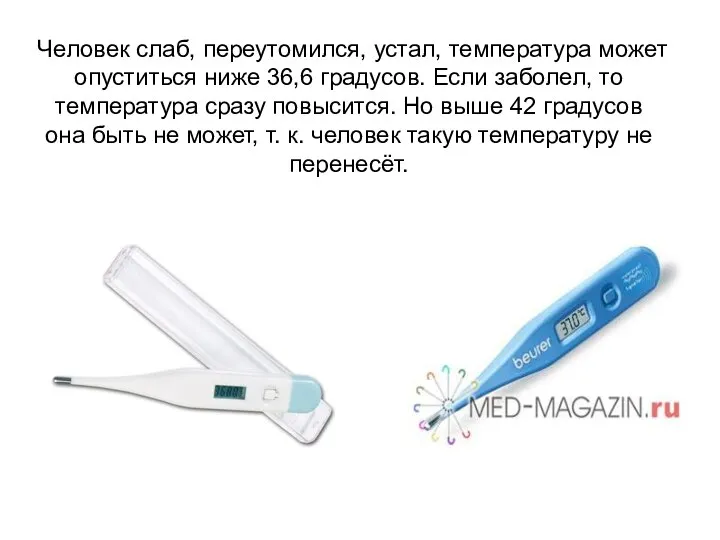 Человек слаб, переутомился, устал, температура может опуститься ниже 36,6 градусов. Если