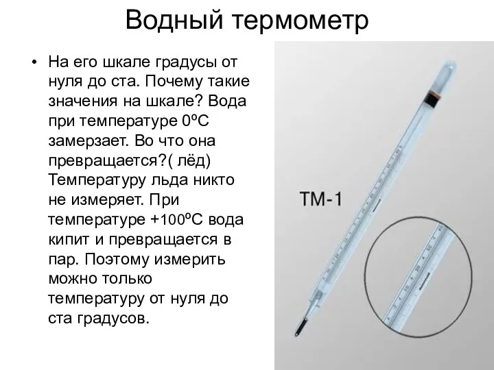 Водный термометр На его шкале градусы от нуля до ста. Почему