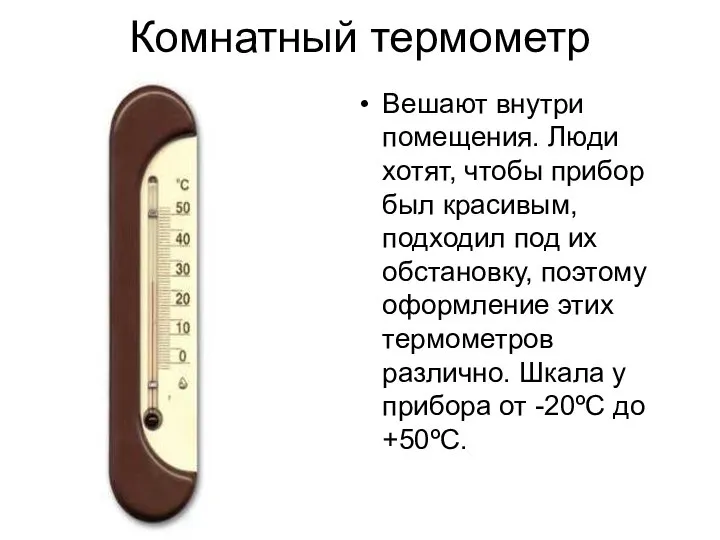 Комнатный термометр Вешают внутри помещения. Люди хотят, чтобы прибор был красивым,