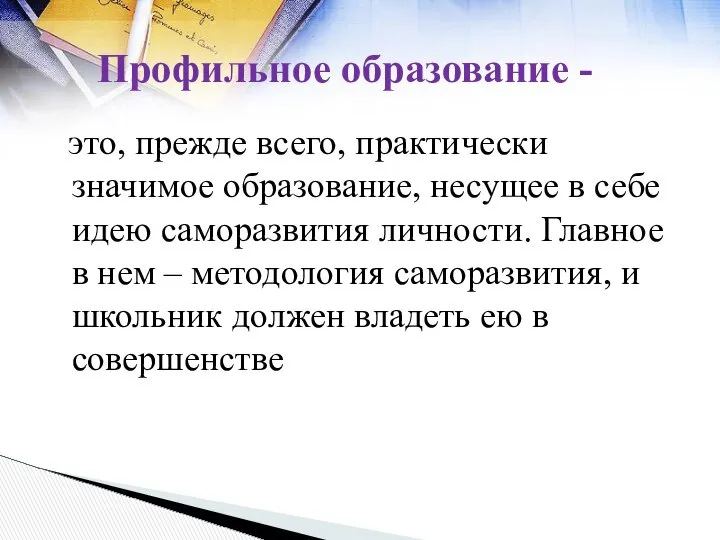 Профильное образование - это, прежде всего, практически значимое образование, несущее в