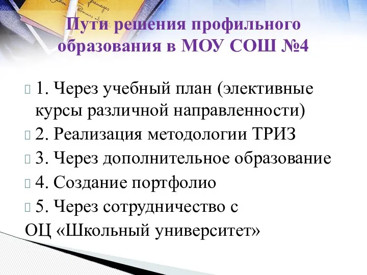 Пути решения профильного образования в МОУ СОШ №4 1. Через учебный