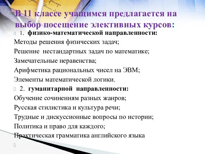 В 11 классе учащимся предлагается на выбор посещение элективных курсов: 1.