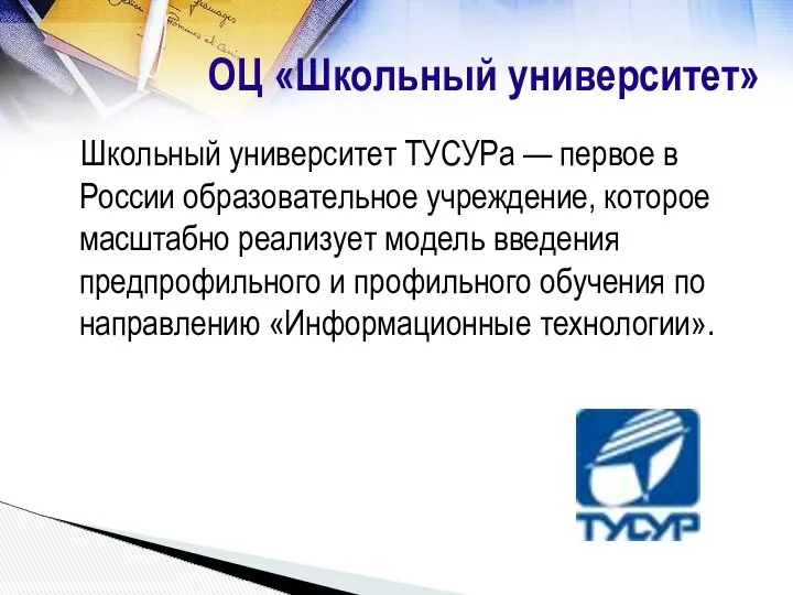 ОЦ «Школьный университет» Школьный университет ТУСУРа — первое в России образовательное