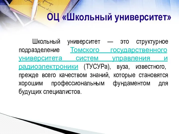 Школьный университет — это структурное подразделение Томского государственного университета систем управления