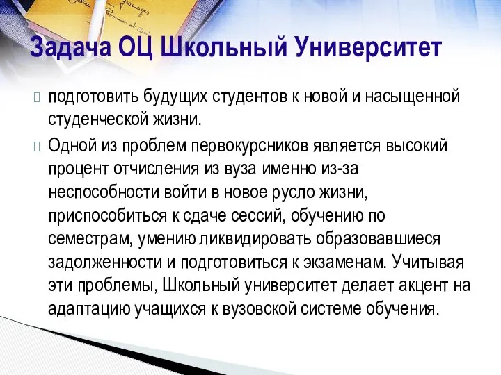 Задача ОЦ Школьный Университет подготовить будущих студентов к новой и насыщенной