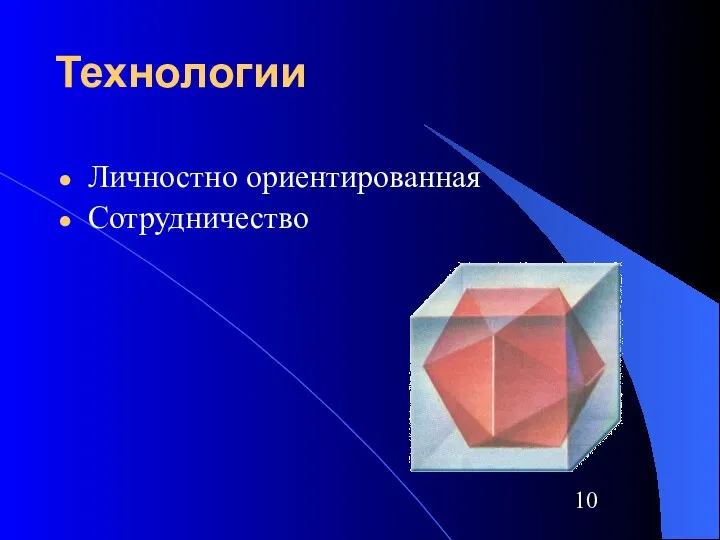 Технологии Личностно ориентированная Сотрудничество