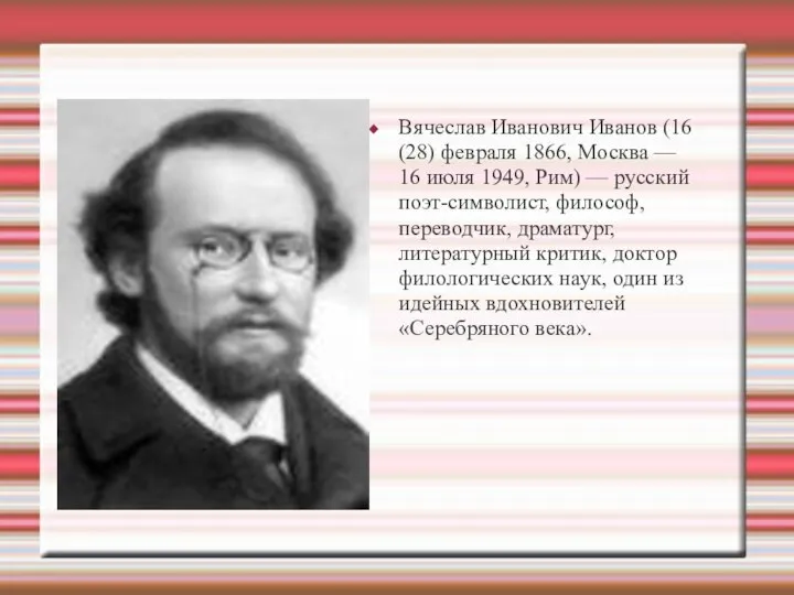 Вячеслав Иванович Иванов (16 (28) февраля 1866, Москва — 16 июля