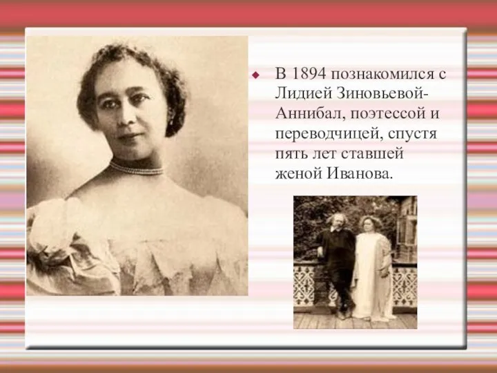 Финансовый анализ В 1894 познакомился с Лидией Зиновьевой-Аннибал, поэтессой и переводчицей,